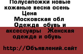 Полусапожки новые кожаные весна-осень  › Цена ­ 3 500 - Московская обл. Одежда, обувь и аксессуары » Женская одежда и обувь   